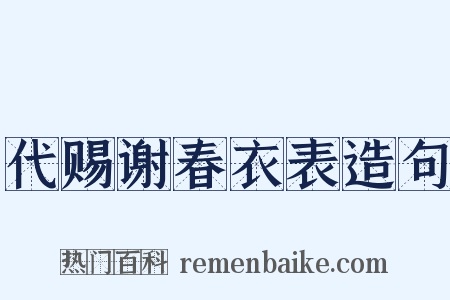 代赐谢春衣表造句是什么意思的图片